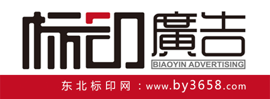 標(biāo)印廣告